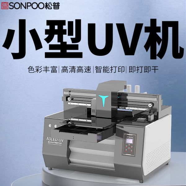 uv平板打印機(jī)報(bào)價(jià)（uv平板打印機(jī)價(jià)格多少錢）(圖1)